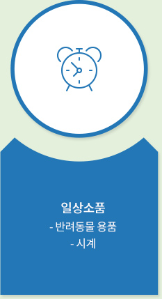 일상소품