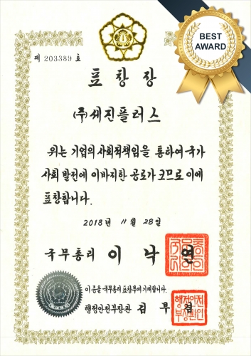 (2018) 대한민국사랑받는기업 국무총리 표창장