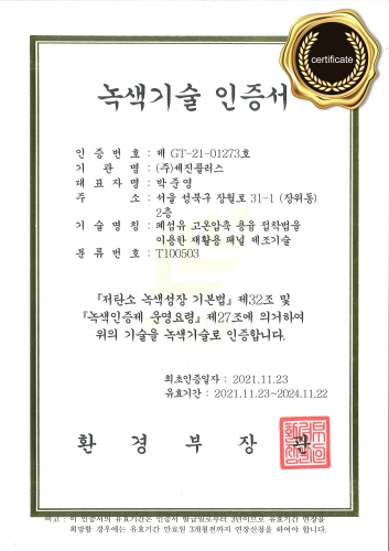   (2021) 녹색기술 인증서