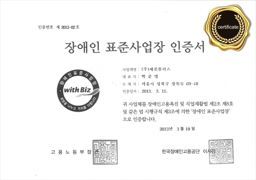 (2013) 장애인 표준사업자 인증서