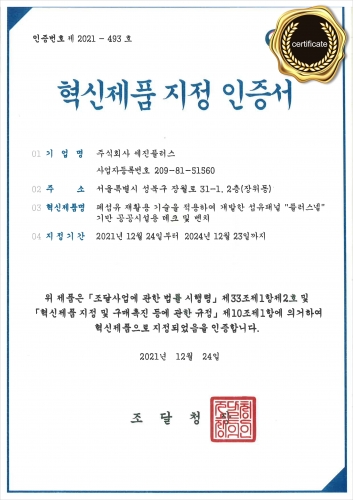   (2021) 혁신제품 지정 인증서