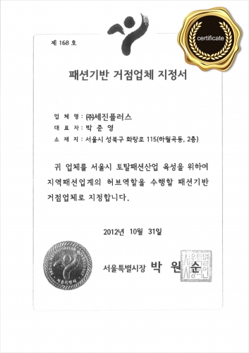 (2012) 패션기반 거점업체 지정서