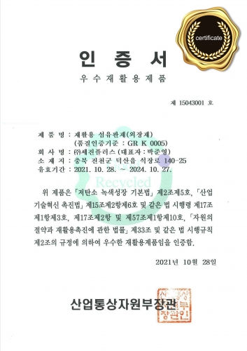  (2021) GR(우수재활용제품) 인증서