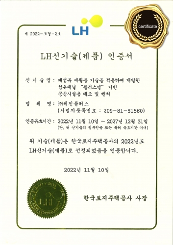  (2022) LH 신기술(제품) 인증서
