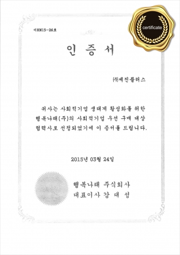 (2015) 행복나래협력사인증서