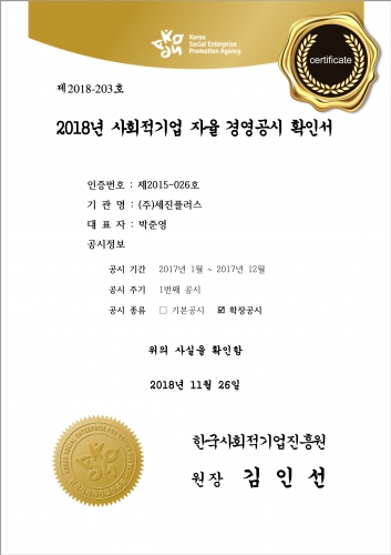 (2018) 사회적기업 자율 경영공시 확인서