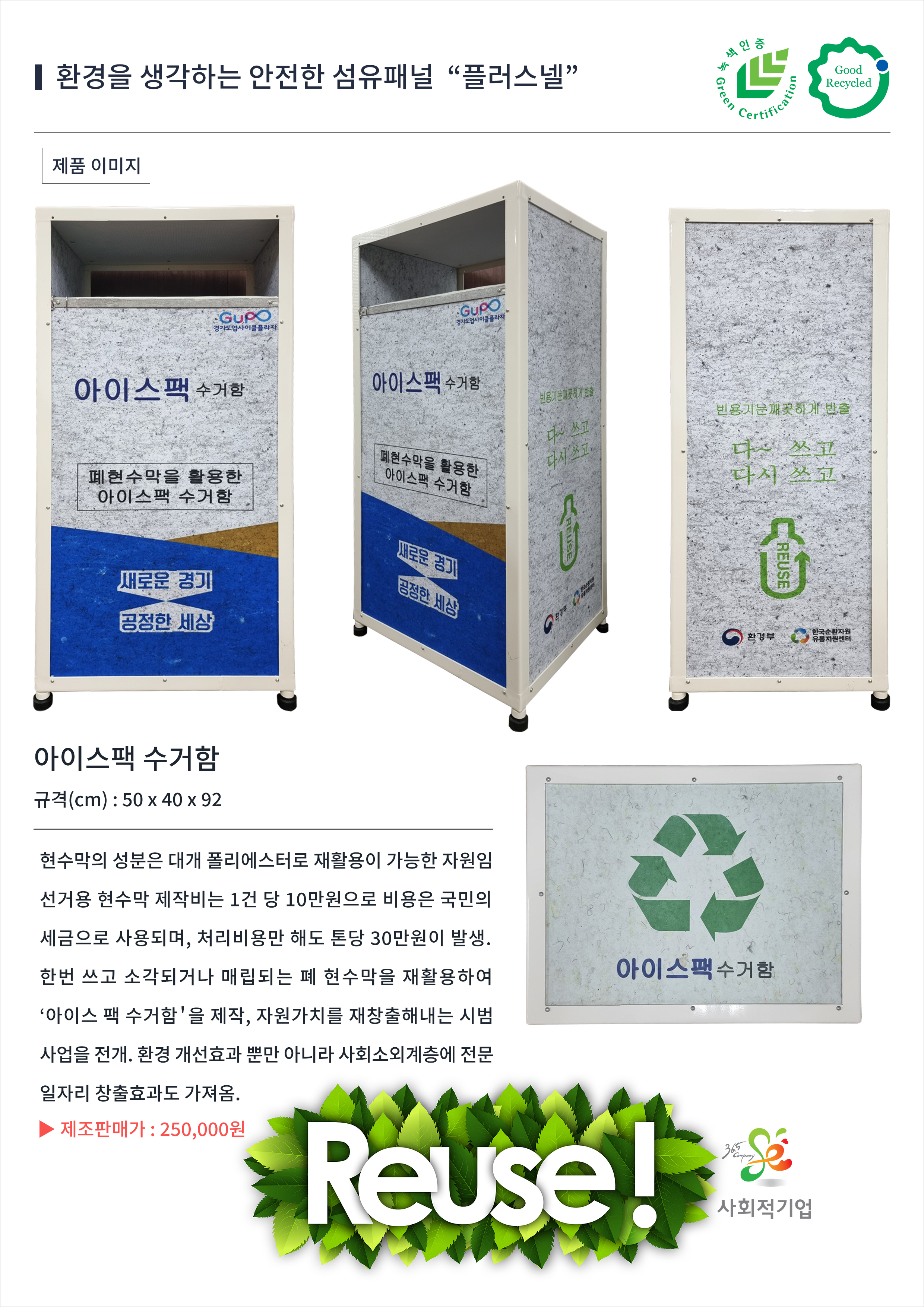 제조물 (아이스팩 수거함)